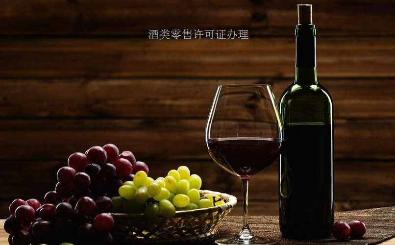 上海酒类销售需要办理哪些证件